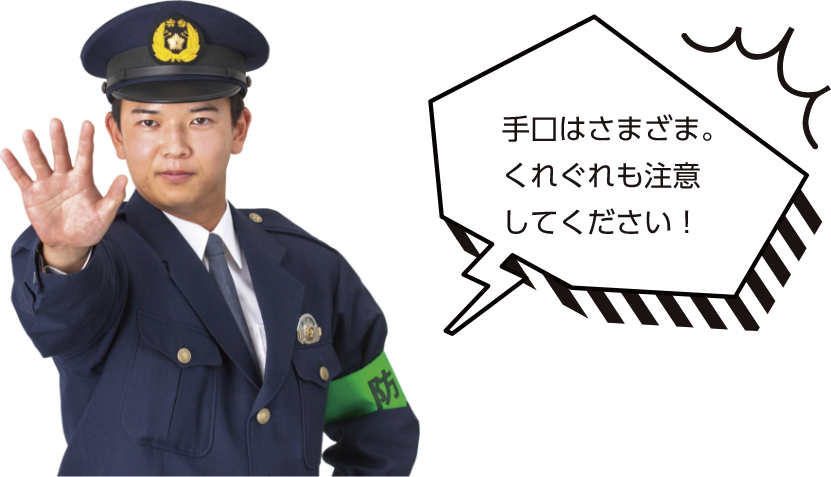 手口はさまざま。くれぐれも注意してください！