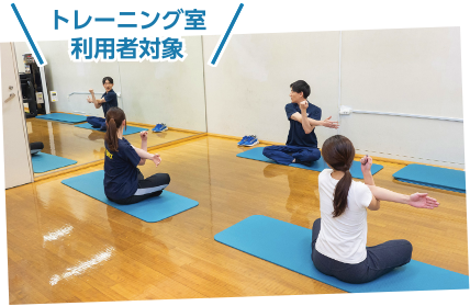 トレーニング室利用者対象
