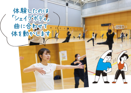 体験したのは「シェイプボディ」曲に合わせて体を動かします