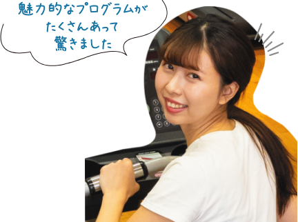 魅力的なプログラムがたくさんあって驚きました