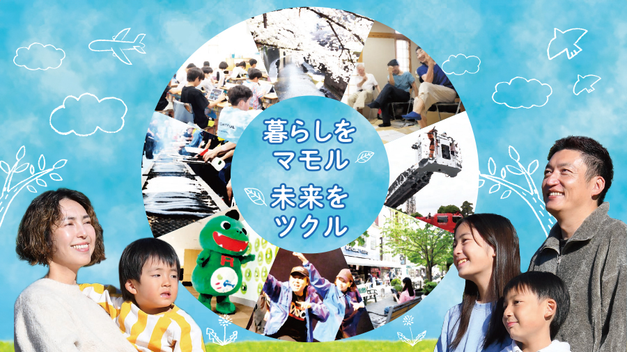 暮らしをマモル 未来をツクル