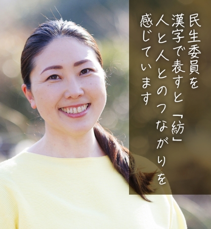 民生委員を漢字で表すと「紡」人と人とのつながりを感じています