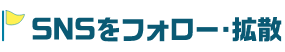SNSをフォロー・拡散