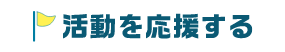 活動を応援する
