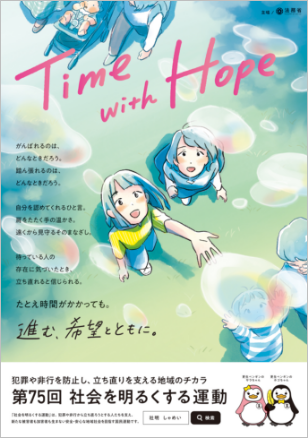 Time with Hope 進む、希望とともに。というキャッチフレーズが記載された、第75回社会を明るくする運動のポスター