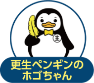 更生ペンギンのホゴちゃん