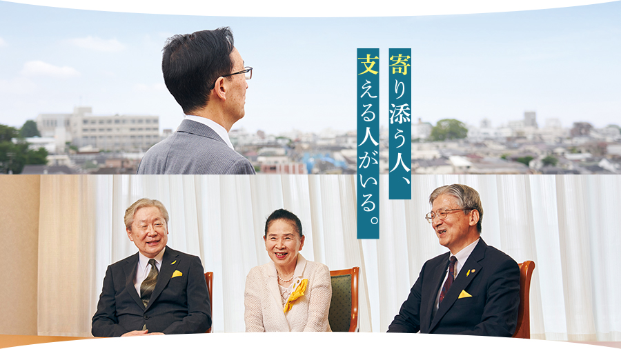 寄り添う人、支える人がいる。