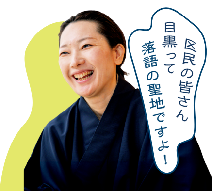 区民の皆さん目黒って落語の聖地ですよ！