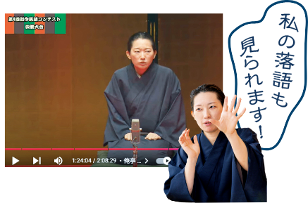私の落語も見られます！