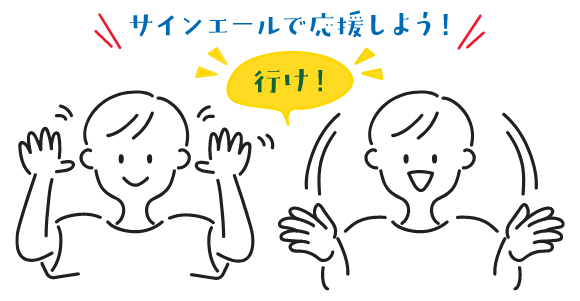 サインエールで応援しよう!「行け!」を伝える、顔の横で両手をひらひらさせて前に突き出すサインエールを表現したイラスト