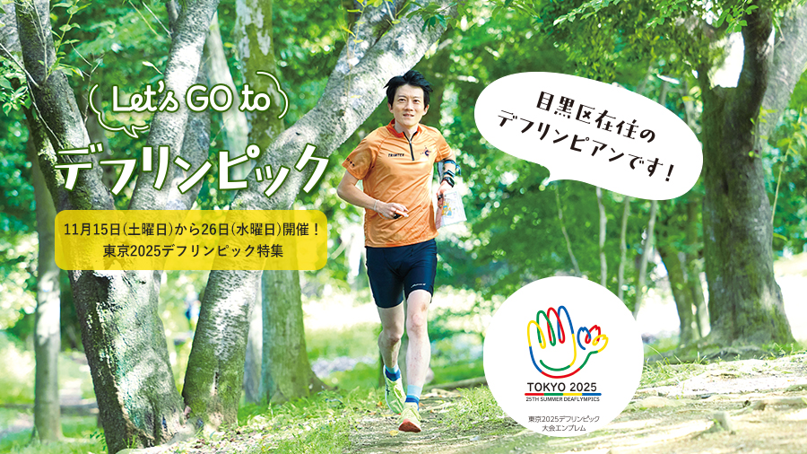 11月15日(土曜日)から26日(水曜日)開催!東京2025デフリンピック特集 目黒区在住のデフリンピアン児玉健さんの走る姿と大会エンブレム