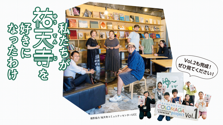 私たちが祐天寺を好きになったわけ、Vol.2も完成！ぜひ見てください！撮影協力/祐天寺コミュニティセンターUCC