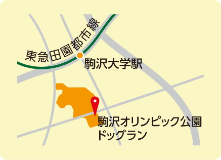 東急田園都市線 駒沢大学駅の南に駒沢オリンピック公園ドッグランがあることを示す地図