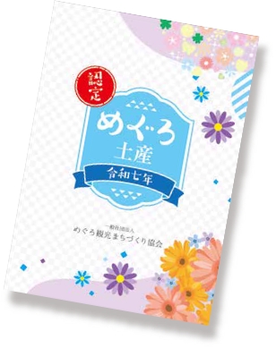 冊子めぐろ土産 令和7年版の表紙