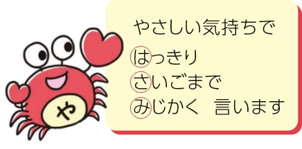 やさしい気持ちではっきりさいごまでみじかく 言います