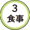 3 食事