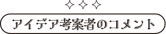 アイデア考案者のコメント
