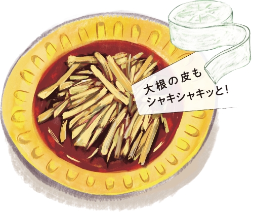 大根の皮もシャキシャキッと！