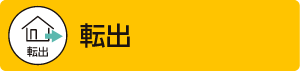 転出