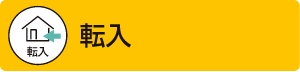 転入