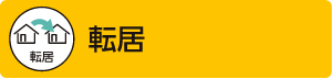 転居