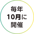 毎年10月に開催