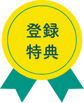 登録特典