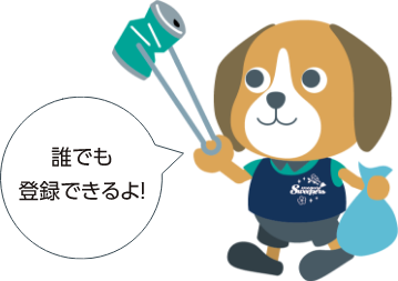 誰でも登録できるよ！