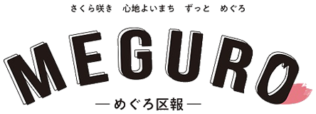めぐろ区報